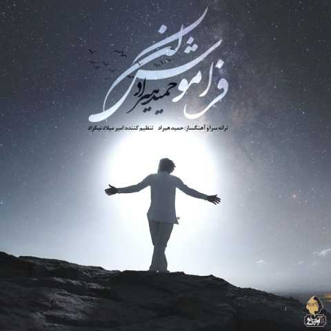 دانلود آهنگ حمید هیراد فراموش کن دانلود آهنگ حمید هیراد فراموش کن